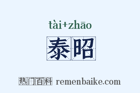 泰昭是什么意思的图片